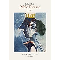 ピカソ (ちいさな美術館シリーズ) | パブロ・ピカソ, 彫刻の森芸術文化